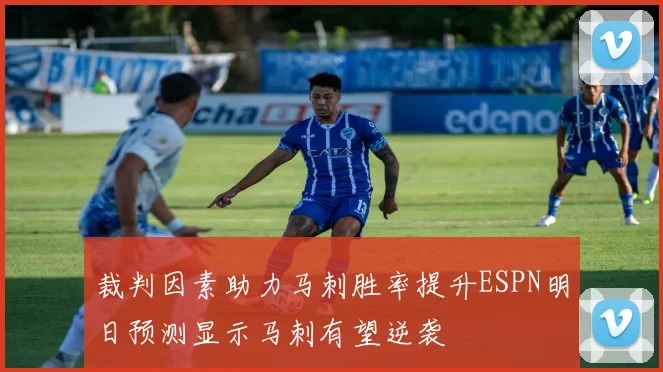 裁判因素助力马刺胜率提升ESPN明日预测显示马刺有望逆袭