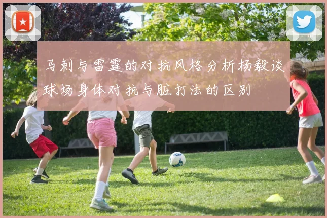 马刺与雷霆的对抗风格分析杨毅谈球场身体对抗与脏打法的区别