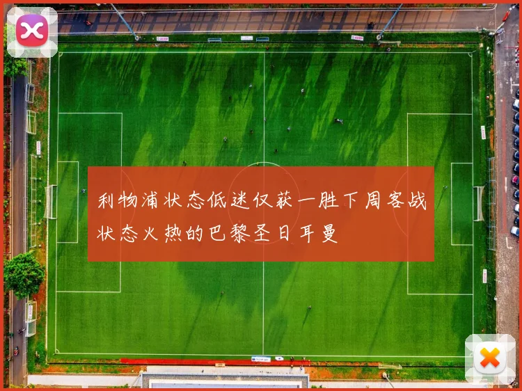 利物浦状态低迷仅获一胜下周客战状态火热的巴黎圣日耳曼