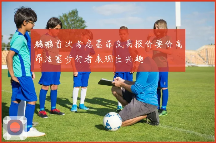鹈鹕首次考虑墨菲交易报价要价高昂活塞步行者表现出兴趣