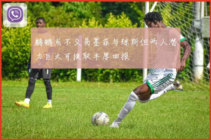 鹈鹕或不交易墨菲与琼斯但两人潜力巨大可换取丰厚回报