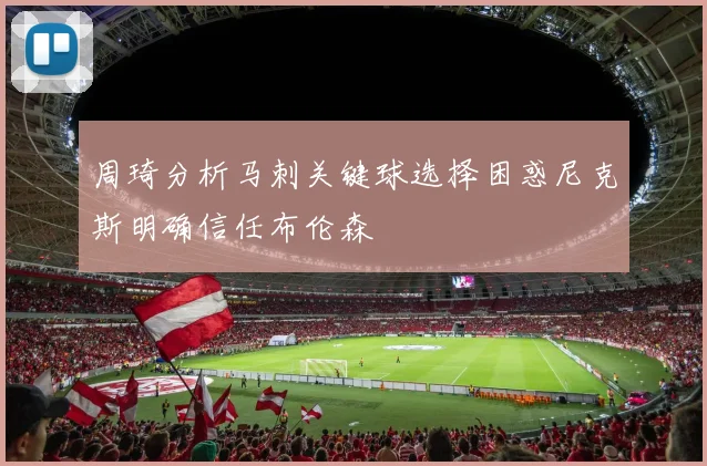周琦分析马刺关键球选择困惑尼克斯明确信任布伦森