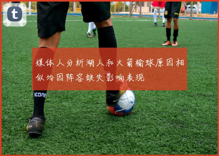 媒体人分析湖人和火箭输球原因相似均因阵容缺失影响表现