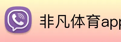 非凡体育app官网 Logo